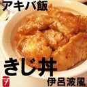 【アキバ飯】きじ丼伊呂波風【おっさん向け】